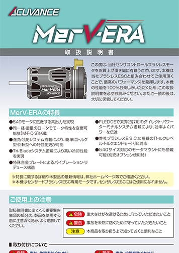 380 BRUSHLESS MOTOR『MerV-ERA』