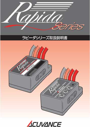 コンペティションクラス最高峰ESC『RAPIDA(ラピーダ)』シリーズ(4.9MB)