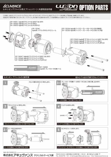 LUXON AGILE(アジャイル)用オプションパーツ